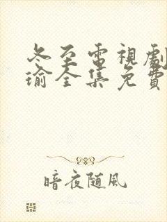 冬至电视剧黄景瑜全集免费观看高清