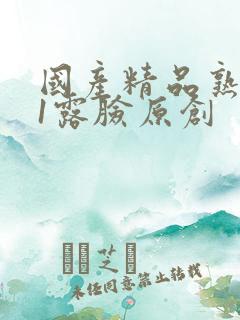 国产精品熟女91露脸原创