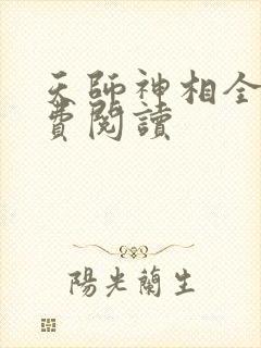 天师神相全文免费阅读