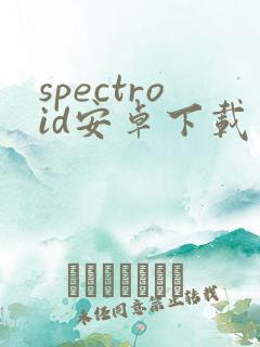 spectroid安卓下载