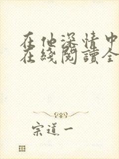 在他深情中陨落在线阅读全文