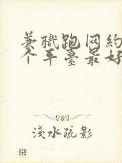 兼职跑网约车哪个平台最好