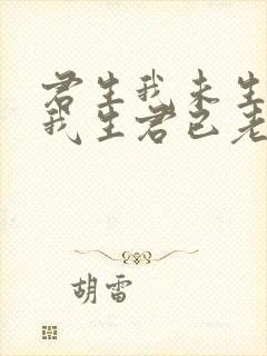 君生我未生, 我生君已老