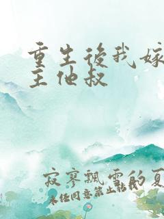 重生后我嫁给男主他叔