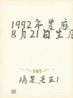 1992年农历8月21日生辰八字