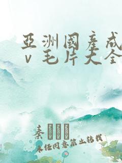 亚洲国产成人aⅴ毛片大全密桃