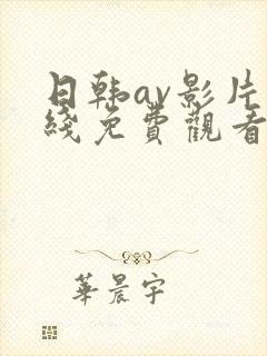 日韩av影片在线免费观看