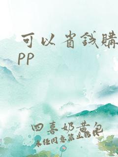 可以省钱购物app