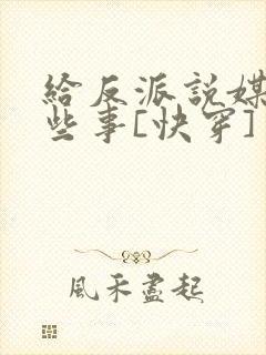 给反派说媒的那些事[快穿]