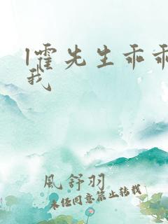 l霍先生乖乖宠我
