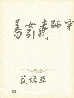 美女老师穿黑丝勾引我 美女老师穿黑丝勾引我