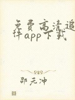 免费高清追剧软件app下载