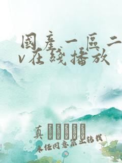 国产一区二区av在线播放