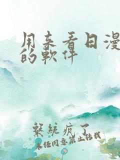用来看日漫最好的软件