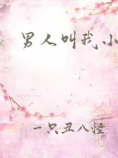 男人叫我小骚货