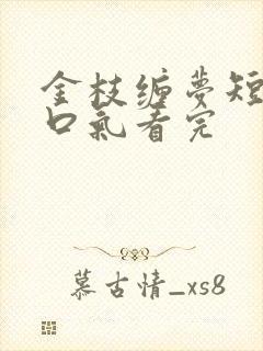金枝缠梦短剧一口气看完