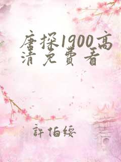 唐探1900高清免费看