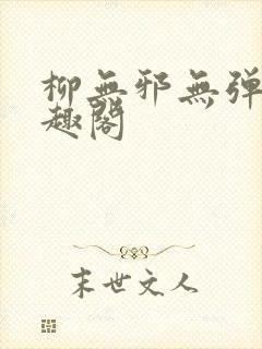 柳无邪无弹窗笔趣阁