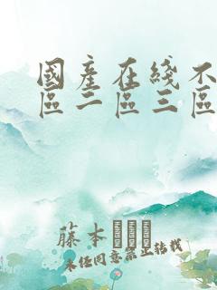 国产在线不卡一区二区三区