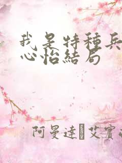 我是特种兵2唐心怡结局
