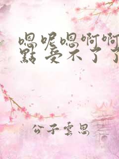 嗯呢嗯啊啊啊快点 受不了了