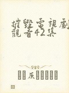 摧毁电视剧免费观看42集