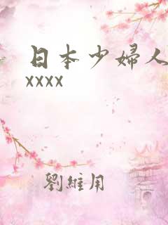 日本少妇人妻xxxxx