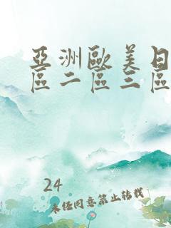 亚洲欧美日韩一区二区三区视频