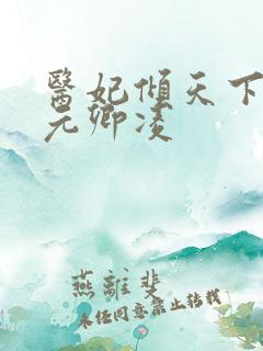 医妃倾天下 ,元卿凌