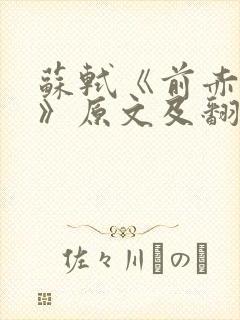 苏轼《前赤壁赋》原文及翻译
