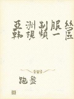 亚洲制服丝袜日韩视频一区二区