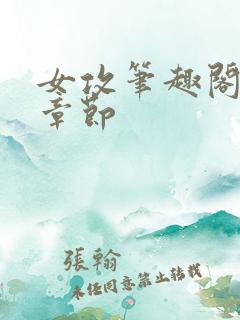 女攻笔趣阁最新章节