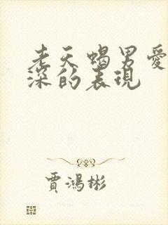 老天蝎男爱你越深的表现