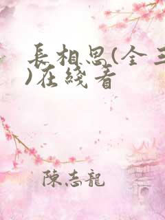 长相思(全三册)在线看