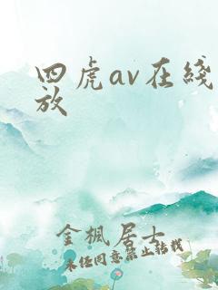 四虎av在线播放