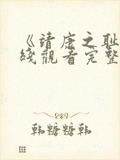 《靖康之耻》在线观看完整版高清