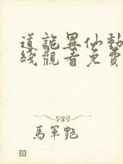 道诡异仙动漫在线观看免费全集