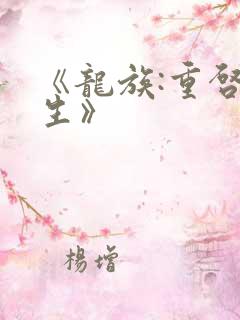 《龙族:重启人生》