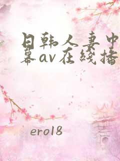 日韩人妻中文字幕av在线播放