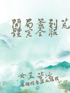 开局签到荒古圣体完全版