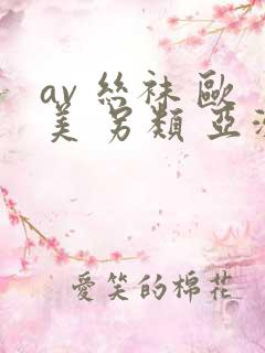 av 丝袜 欧美 另类 亚洲