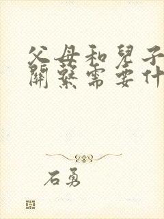 父母和儿子断绝关系需要什么手续