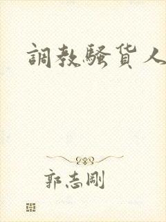 调教骚货人妻