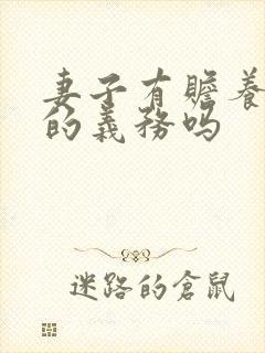 妻子有赡养公婆的义务吗