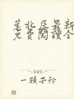 叶北辰最新章节免费阅读全文下载