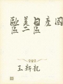 欧美日产国产一区二区
