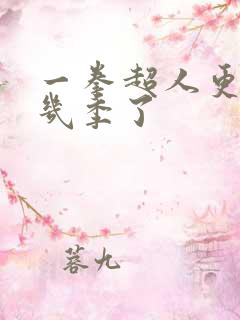 一拳超人更到第几季了