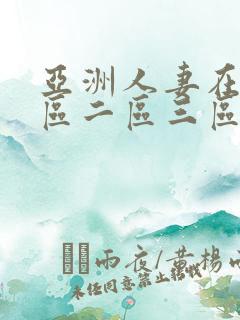 亚洲人妻在线一区二区三区