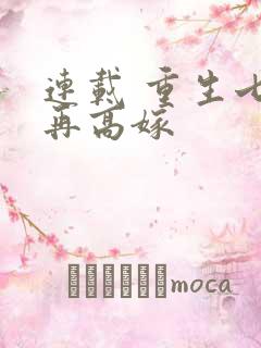 连载 重生七零再高嫁
