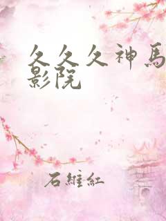 久久久神马午夜影院
